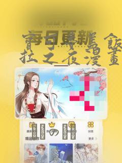 宝可梦盖饭阿罗拉之夜漫画：结局+番外