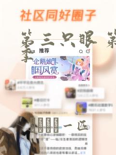 第三只眼 第一季：结局+番外