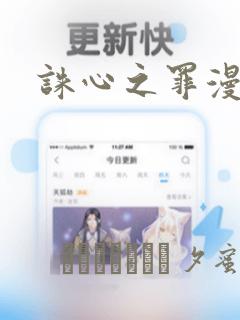 诛心之罪漫画