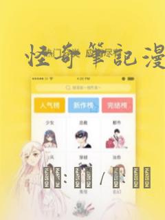 怪奇笔记漫画