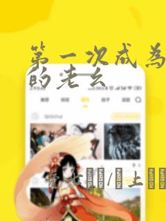 第一次成为受宠的老幺