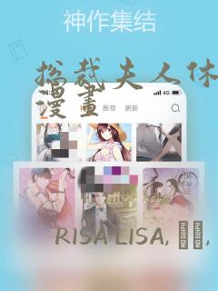 总裁夫人休想逃漫画