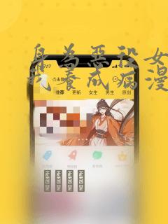 身为恶役女配的我养成病漫画
