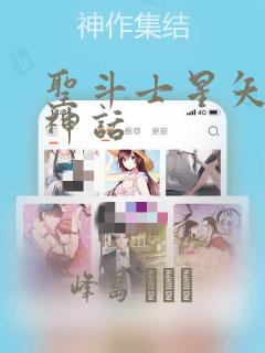 圣斗士星矢冥王神话