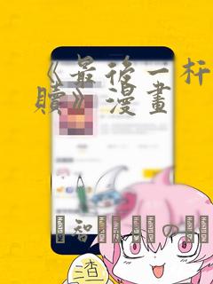 《最后一杆的救赎》漫画：结局+番外