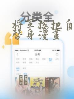将军总把自己当替身漫画：结局+番外