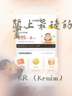 关上最后的门漫画