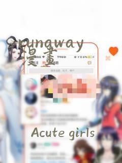 runaway漫画