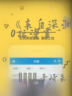 《来自深渊》70话漫画