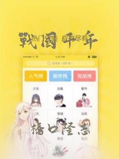 战国千年：结局+番外