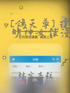 [鸽天尊] 琼明神女录漫画