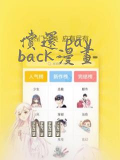 偿还 pay back漫画：结局+番外