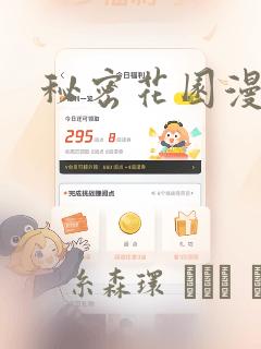 秘密花园漫画