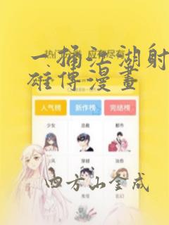 一捅江湖射雕英雄传漫画