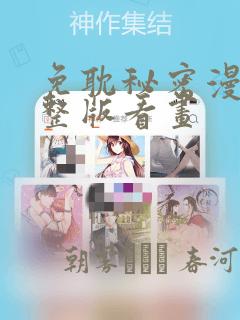 免耽秘密漫画完整版看画：结局+番外