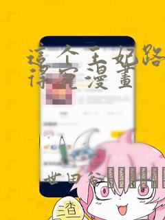 这个王妃路子野得宠漫画：结局+番外