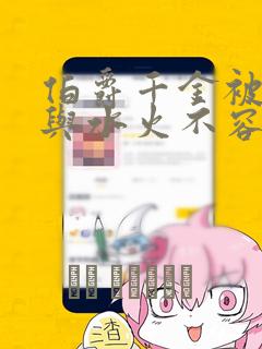 伯爵千金被强迫与水火不容的精英骑士成为伴侣 免费