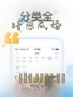 暗恋成婚：结局+番外
