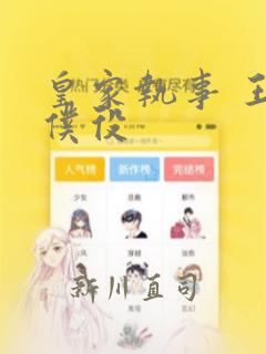 皇家执事 王室仆役