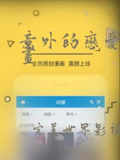 意外的恋爱史漫画