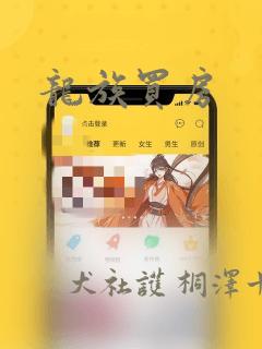 龙族买房