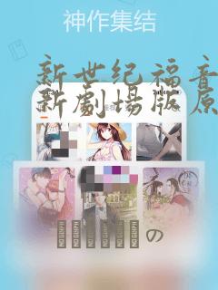 新世纪福音战士新剧场版原画集：结局+番外