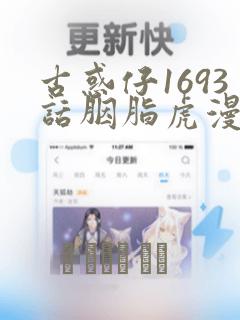 古惑仔1693话胭脂虎漫画：结局+番外
