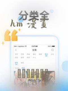 hm 漫画