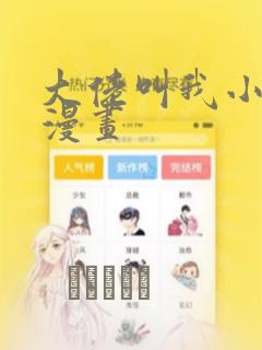大佬叫我小祖宗漫画