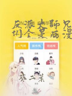反派大师兄师妹们全是病漫画