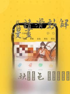 《请滑动解锁》漫画