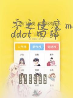 零之使魔 middot 回归