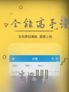 全能高手漫画