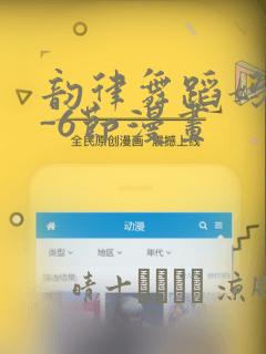 韵律舞蹈妈妈1-6节漫画：结局+番外