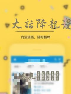 大话降龙漫画