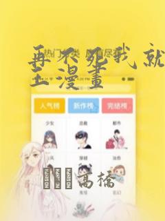 再不死我就成魔王漫画：结局+番外
