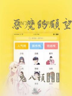 恶魔的愿望漫画