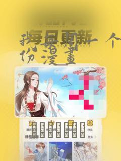 我每周一个新身份漫画