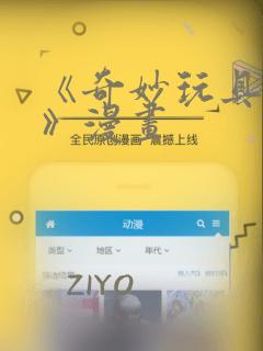 《奇妙玩具来袭》漫画