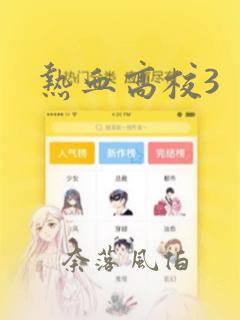热血高校3：结局+番外