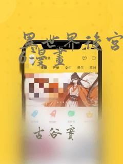异世界后宫物语6漫画：结局+番外