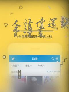 人情偿还系统免费漫画