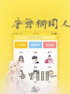 唐舞桐同人漫画