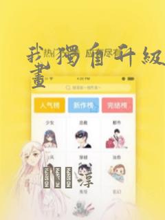 我独自升级2漫画：结局+番外