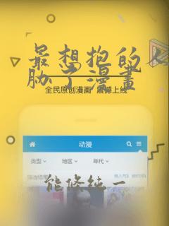 最想抱的人给威胁了漫画：结局+番外