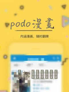podo漫画