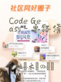 Code Geass - 鲁路修 Rebels画集