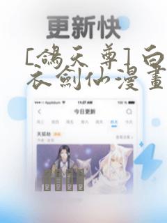 [鸽天尊] 白衣剑仙漫画