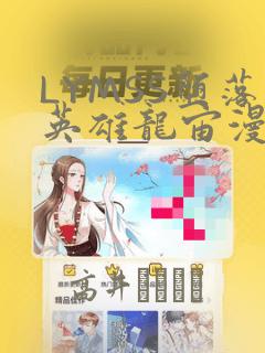 LYMSS堕落英雄龙宙漫画