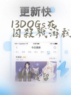 13DOGs死囚杀戮游戏